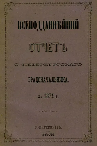 Обложка книги «Всеподданнейший отчет С.-Петербургского градоначальника за 1874 г.»