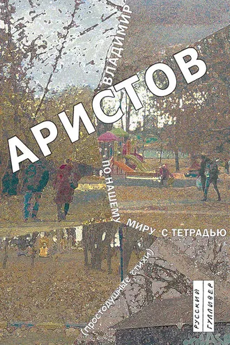 Обложка книги «По нашему миру с тетрадью. Простодушные стихи»