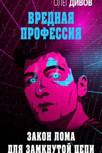 Обложка книги «Закон лома для замкнутой цепи»