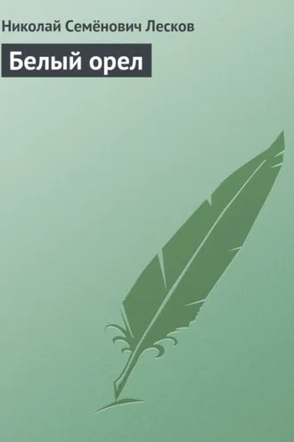 Обложка книги «Белый орел»