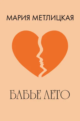 Обложка книги «Бабье лето»