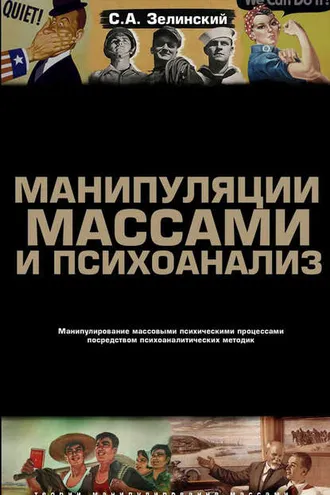Обложка книги «Манипуляции массами и психоанализ. Манипулирование массовыми психическими процессами посредством психоаналитических методик»