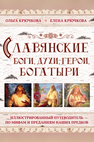 Обложка книги «Славянские боги, духи, герои, богатыри. Иллюстрированный путеводитель по мифам и преданиям наших предков»