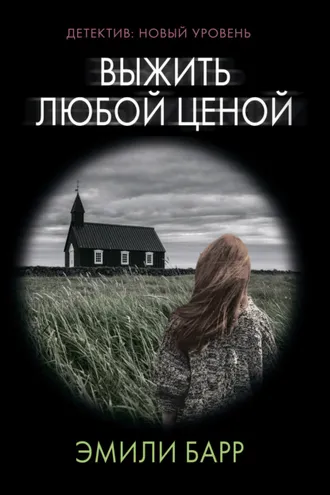 Обложка книги «Выжить любой ценой»