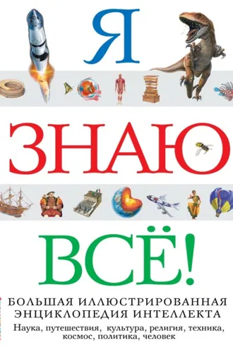 Обложка книги «Я знаю всё!»