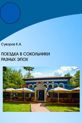 Обложка книги «Поездка в Сокольники разных эпох»