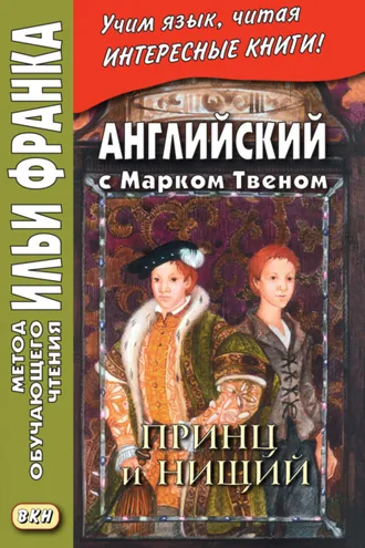 Обложка книги «Английский с Марком Твеном. Принц и нищий. Часть 1 = Mark Twain. The Prince and the Pauper»