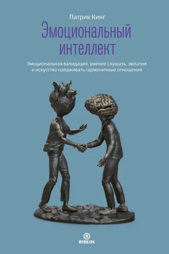 Обложка книги «Эмоциональный интеллект. Эмоциональная валидация, умение слушать, эмпатия и искусство налаживать гармоничные отношения»
