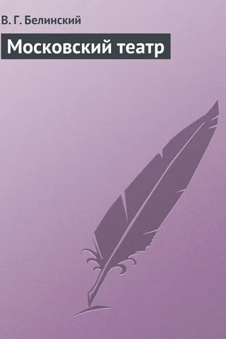 Обложка книги «Московский театр»