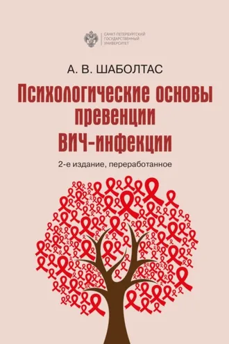 Обложка книги «Психологические основы превенции ВИЧ-инфекции»