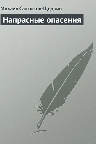 Обложка книги «Напрасные опасения»