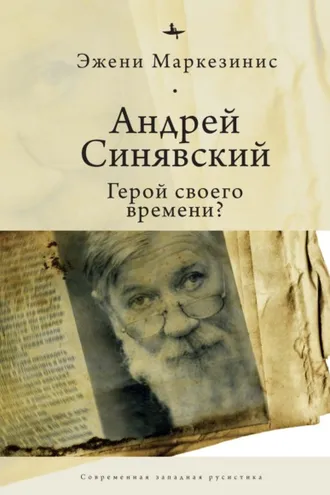 Обложка книги «Андрей Синявский: герой своего времени?»