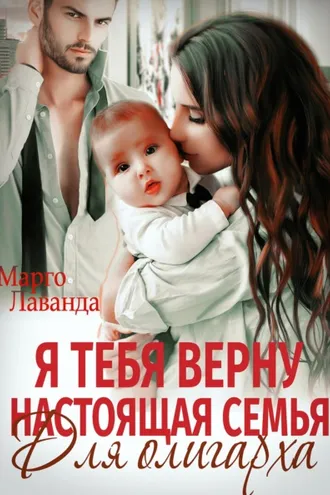 Обложка книги «Я тебя верну. Настоящая семья для олигарха»