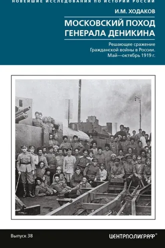 Обложка книги «Московский поход генерала Деникина. Решающее сражение Гражданской войны в России. Май – октябрь 1919 г.»