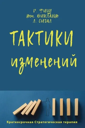 Обложка книги «Тактики изменений»