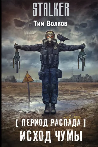 Обложка книги «Период распада. Исход чумы»