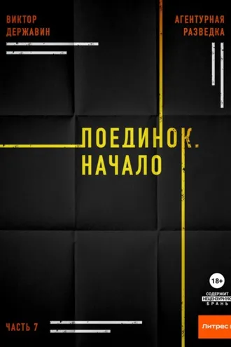 Обложка книги «Агентурная разведка. Часть 7. Поединок. Начало»