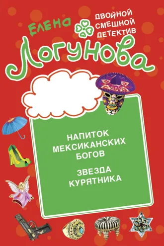 Обложка книги «Напиток мексиканских богов. Звезда курятника»