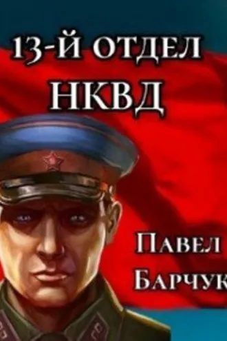 Обложка книги «13-й отдел НКВД. Книга 1»