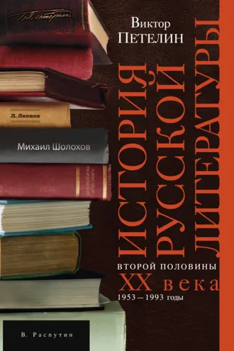 Обложка книги «История русской литературы второй половины XX века. Том II. 1953–1993. В авторской редакции»