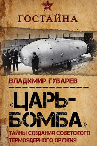 Обложка книги ««Царь-бомба». Тайны создания советского термоядерного оружия»
