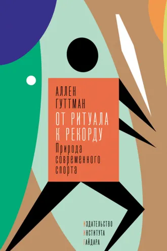 Обложка книги «От ритуала к рекорду. Природа современного спорта»