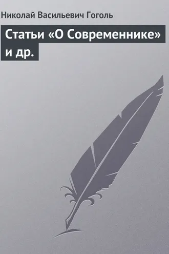 Обложка книги «Статьи «О Современнике» и др.»