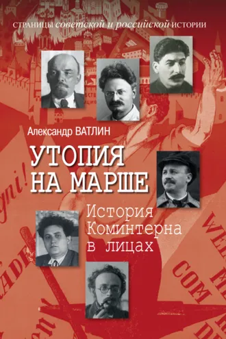 Обложка книги «Утопия на марше. История Коминтерна в лицах»