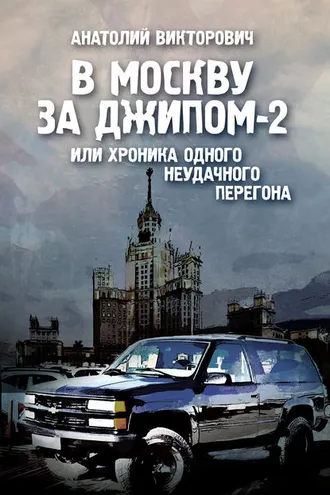 Обложка книги «В Москву за джипом-2 или хроника одного неудачного перегона»