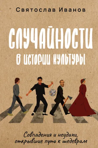 Обложка книги «Случайности в истории культуры. Совпадения и неудачи, открывшие путь к шедеврам»