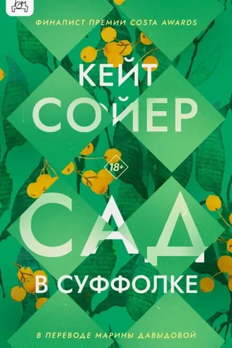 Обложка книги «Сад в Суффолке»