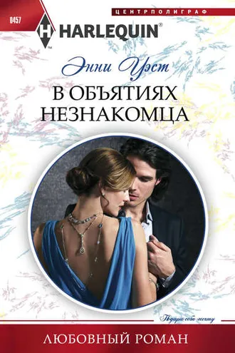Обложка книги «В объятиях незнакомца»