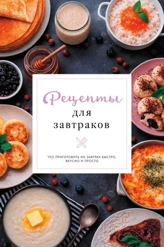 Обложка книги «Рецепты для завтраков»