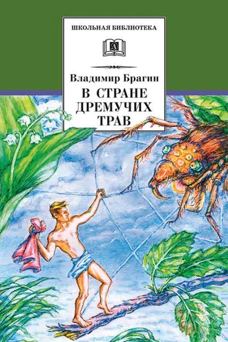 Обложка книги «В Стране Дремучих Трав»