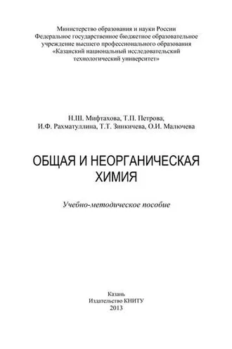 Обложка книги «Общая и неорганическая химия»
