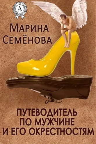 Обложка книги «Путеводитель по мужчине и его окрестностям»