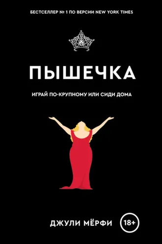 Обложка книги «Пышечка»