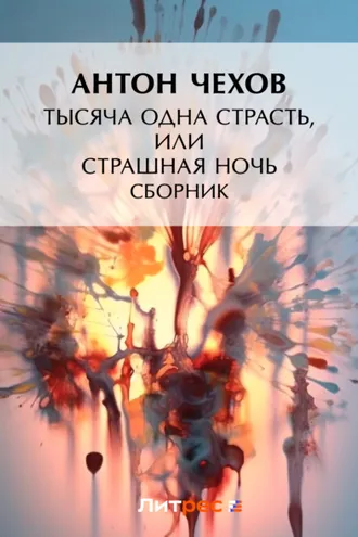 Обложка книги «Тысяча одна страсть, или Страшная ночь (сборник)»