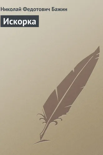 Обложка книги «Искорка»