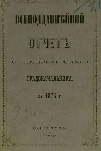 Обложка книги «Всеподданнейший отчет С.-Петербургского градоначальника за 1875 г.»