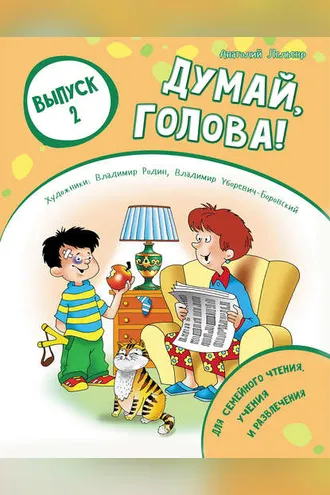 Обложка книги «Думай, голова! Выпуск 2»