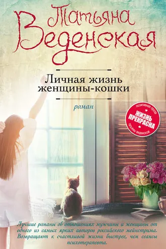 Обложка книги «Личная жизнь женщины-кошки»