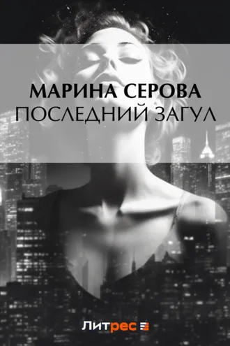 Обложка книги «Последний загул»