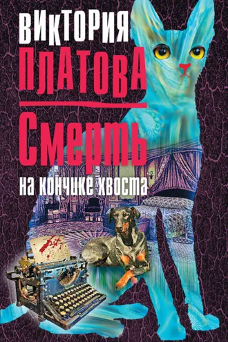 Обложка книги «Смерть на кончике хвоста»