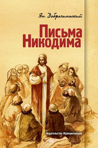 Обложка книги «Письма Никодима»
