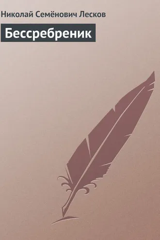 Обложка книги «Бессребреник»