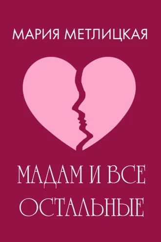 Обложка книги «Maдам и все остальные»
