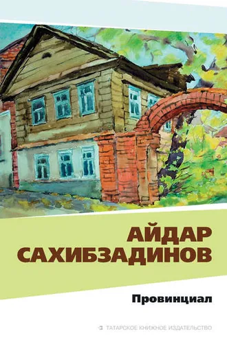 Обложка книги «Провинциал. Рассказы и повести»