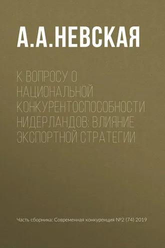 Обложка книги «К вопросу о национальной конкурентоспособности Нидерландов: влияние экспортной стратегии»