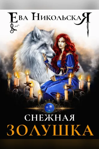 Обложка книги «Снежная Золушка»